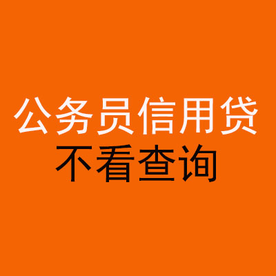兰州公务员信用贷款