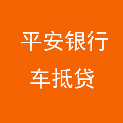 兰州平安银行车抵贷