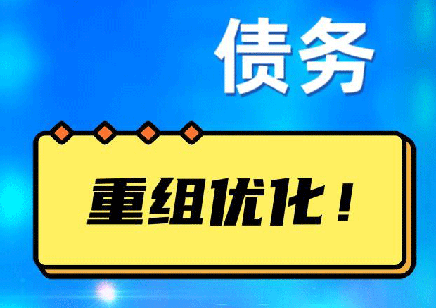 兰州网贷债务重组：解救财务困境的新希望